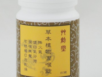艸創堂草本植物潤喉錠